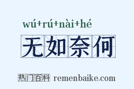 无如奈何是什么意思的图片